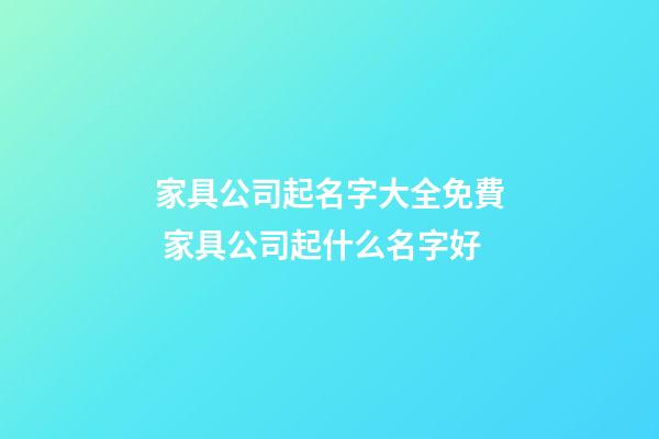 家具公司起名字大全免費 家具公司起什么名字好-第1張-公司起名-玄機派